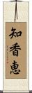 知香恵 Scroll