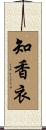 知香衣 Scroll