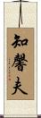 知馨夫 Scroll
