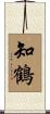知鶴 Scroll