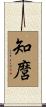 知麿 Scroll