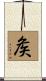 矦 Scroll