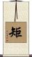 矩 Scroll