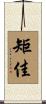 矩佳 Scroll