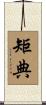 矩典 Scroll