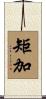 矩加 Scroll