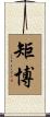 矩博 Scroll