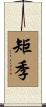 矩季 Scroll