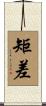 矩差 Scroll