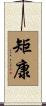 矩康 Scroll