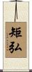 矩弘 Scroll
