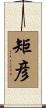 矩彦 Scroll