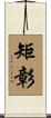 矩彰 Scroll