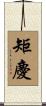 矩慶 Scroll