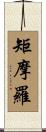 矩摩羅 Scroll