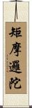 矩摩邏陀 Scroll