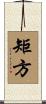 矩方 Scroll