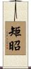 矩昭 Scroll