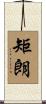 矩朗 Scroll