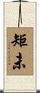 矩未 Scroll