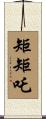 矩矩吒 Scroll