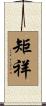 矩祥 Scroll
