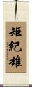 矩紀雄 Scroll
