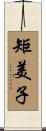 矩美子 Scroll