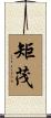 矩茂 Scroll