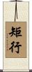 矩行 Scroll