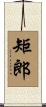 矩郎 Scroll