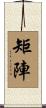 矩陣 Scroll