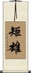 矩雄 Scroll