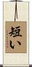 短い Scroll