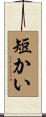 短かい Scroll