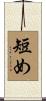 短め Scroll