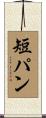 短パン Scroll