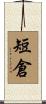 短倉 Scroll