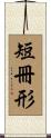 短冊形 Scroll
