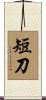 短刀 Scroll