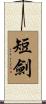 短劍 Scroll