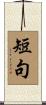 短句 Scroll