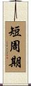 短周期 Scroll