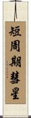 短周期彗星 Scroll