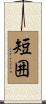 短囲 Scroll