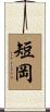 短岡 Scroll