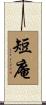 短庵 Scroll