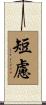 短慮 Scroll