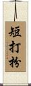 短打扮 Scroll