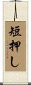 短押し Scroll